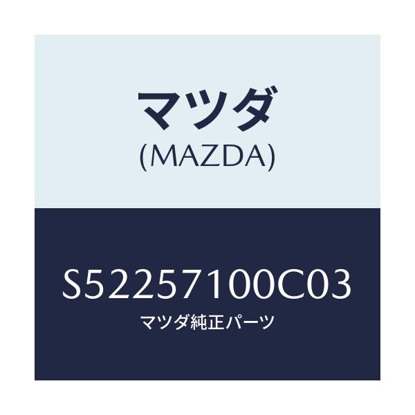 マツダ(MAZDA) シ-ト(R) フロント/ボンゴ/シート/マツダ純正部品/S52257100C03(S522-57-100C0)