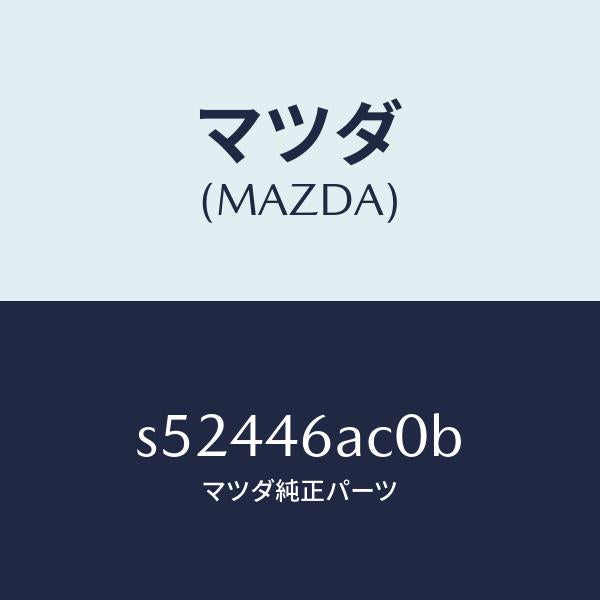 マツダ(MAZDA)アクチユエーター トランスフアー/マツダ純正部品/ボンゴ/チェンジ/S52446AC0B(S524-46-AC0B)