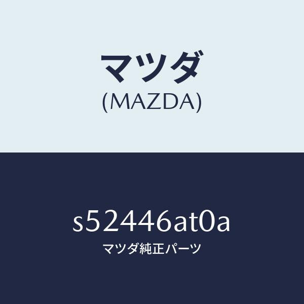 マツダ(MAZDA)アクチユエ-タ- シフト ロツク/マツダ純正部品/ボンゴ/チェンジ/S52446AT0A(S524-46-AT0A)