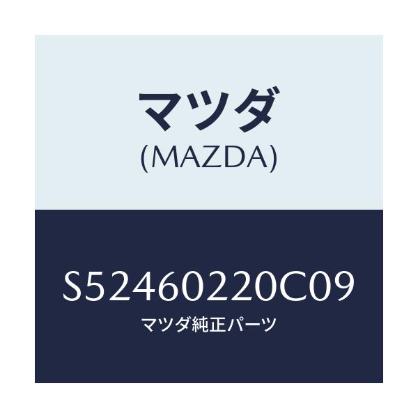 マツダ(MAZDA) カバ-(R) コラム/ボンゴ/ダッシュボード/マツダ純正部品/S52460220C09(S524-60-220C0)