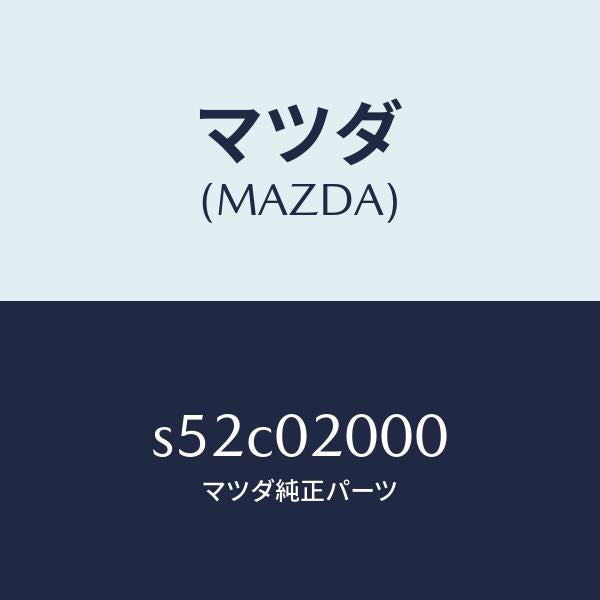 マツダ(MAZDA)エンジン CPT./マツダ純正部品/ボンゴ/エンジン系/S52C02000(S52C-02-000)