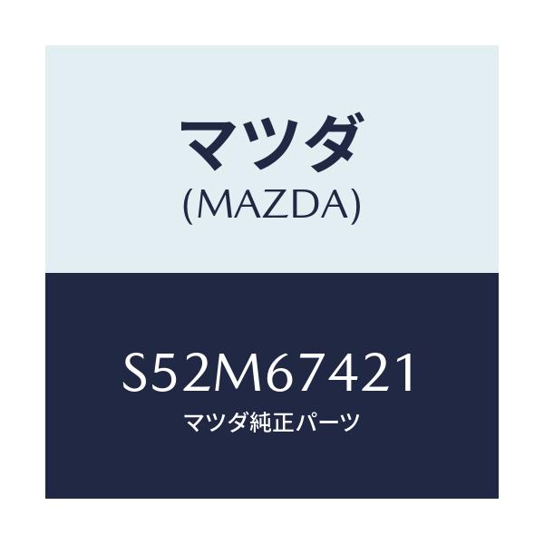 マツダ(MAZDA) ワイパー アーム(R)/ボンゴ/ハーネス/マツダ純正部品/S52M67421(S52M-67-421)