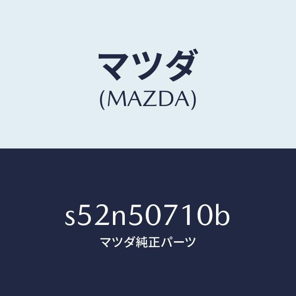マツダ(MAZDA)グリル ラジエター/マツダ純正部品/ボンゴ/バンパー/S52N50710B(S52N-50-710B)