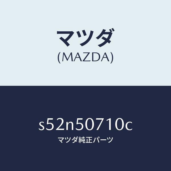 マツダ(MAZDA)グリル ラジエター/マツダ純正部品/ボンゴ/バンパー/S52N50710C(S52N-50-710C)