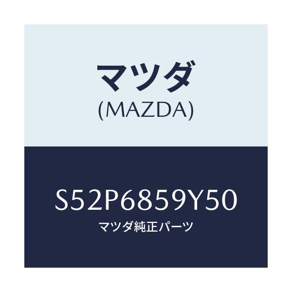マツダ(MAZDA) トリム’B’(L) リヤーサイド/ボンゴ/トリム/マツダ純正部品/S52P6859Y50(S52P-68-59Y50)