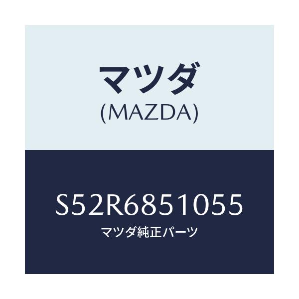 マツダ(MAZDA) トリム(R) センターサイド/ボンゴ/トリム/マツダ純正部品/S52R6851055(S52R-68-51055)