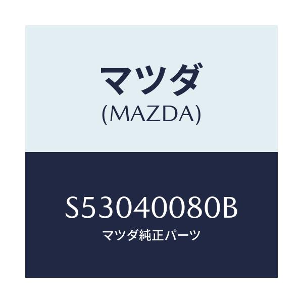 マツダ(MAZDA) ブラケツト ハンガー/ボンゴ/エグゾーストシステム/マツダ純正部品/S53040080B(S530-40-080B)