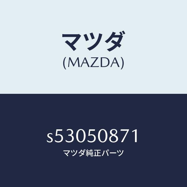 マツダ(MAZDA)ストライプ A (R)/マツダ純正部品/ボンゴ/バンパー/S53050871(S530-50-871)