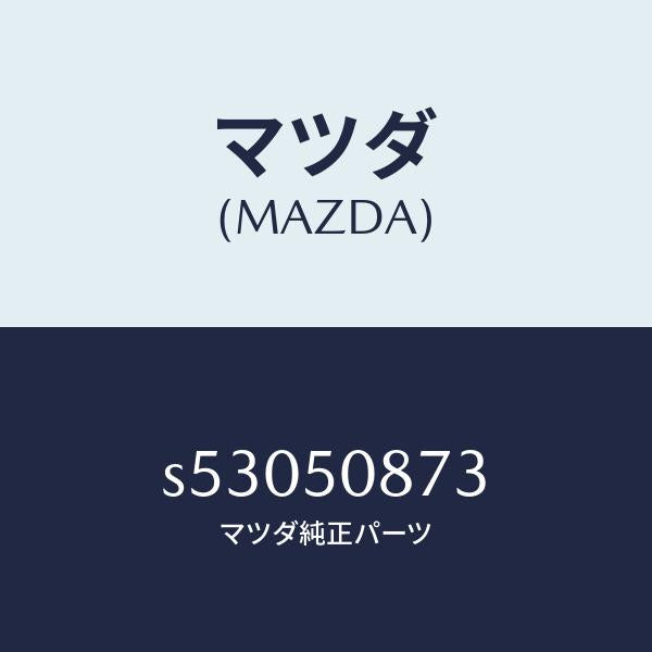 マツダ(MAZDA)ストライプ C (R)/マツダ純正部品/ボンゴ/バンパー/S53050873(S530-50-873)