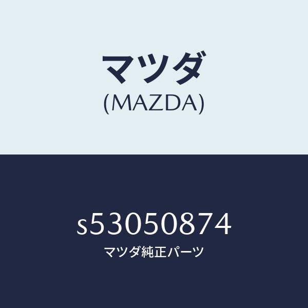 マツダ(MAZDA)ストライプ D (R)/マツダ純正部品/ボンゴ/バンパー/S53050874(S530-50-874)