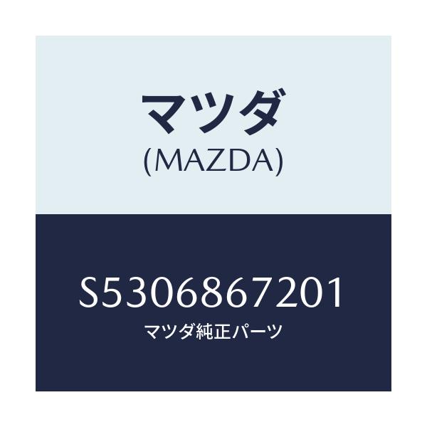マツダ(MAZDA) マツト バツクプレート/ボンゴ/トリム/マツダ純正部品/S5306867201(S530-68-67201)