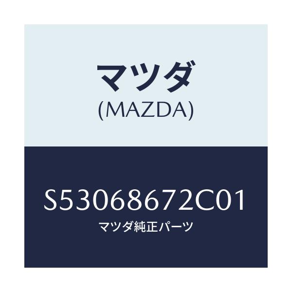 マツダ(MAZDA) マツト バツクプレート/ボンゴ/トリム/マツダ純正部品/S53068672C01(S530-68-672C0)