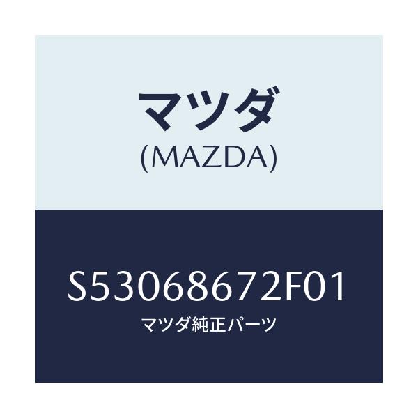 マツダ(MAZDA) マツト バツクプレート/ボンゴ/トリム/マツダ純正部品/S53068672F01(S530-68-672F0)