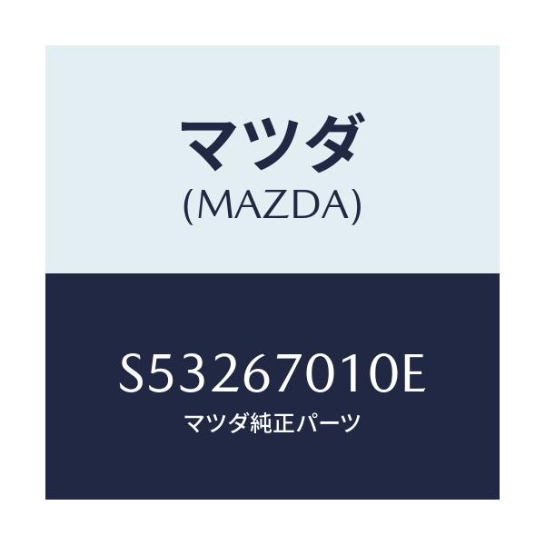 マツダ(MAZDA) ハーネス フロント/ボンゴ/ハーネス/マツダ純正部品/S53267010E(S532-67-010E)