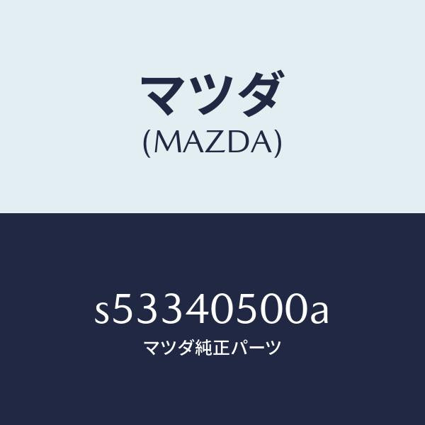 マツダ(MAZDA)パイプ フロントエグゾ-スト/マツダ純正部品/ボンゴ/エグゾーストシステム/S53340500A(S533-40-500A)