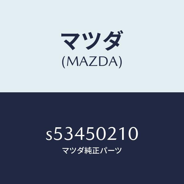 マツダ(MAZDA)バンパ- リヤ-/マツダ純正部品/ボンゴ/バンパー/S53450210(S534-50-210)