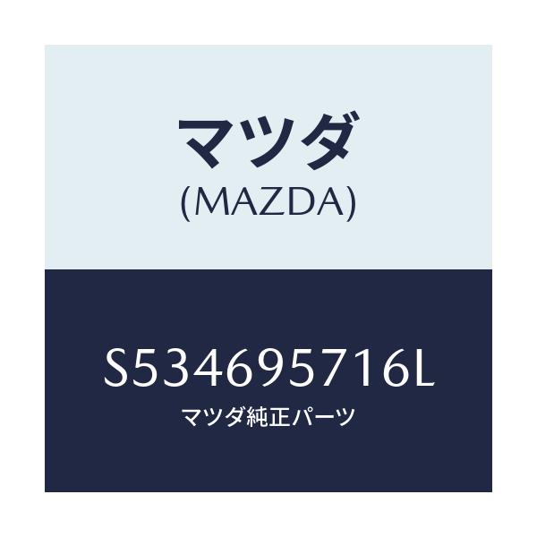 マツダ(MAZDA) レイル ガード.リヤー/ボンゴ/ドアーミラー/マツダ純正部品/S534695716L(S534-69-5716L)