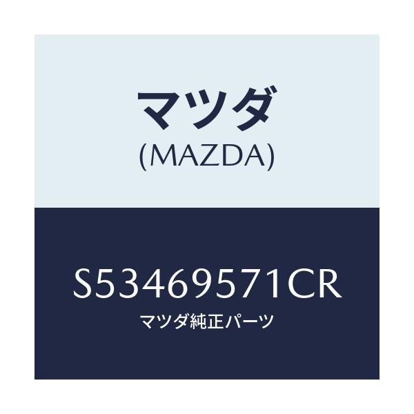 マツダ(MAZDA) レイル ガード.リヤ/ボンゴ/ドアーミラー/マツダ純正部品/S53469571CR(S534-69-571CR)