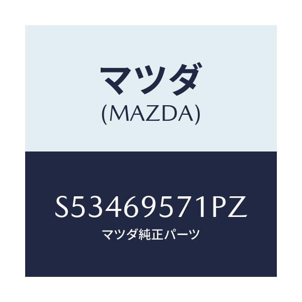 マツダ(MAZDA) レイル ガード.リヤ/ボンゴ/ドアーミラー/マツダ純正部品/S53469571PZ(S534-69-571PZ)