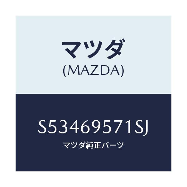 マツダ(MAZDA) レイル ガード.リヤ/ボンゴ/ドアーミラー/マツダ純正部品/S53469571SJ(S534-69-571SJ)