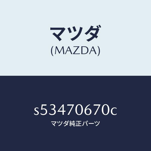 マツダ(MAZDA)パネル フロント/マツダ純正部品/ボンゴ/リアフェンダー/S53470670C(S534-70-670C)