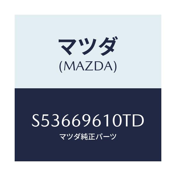 マツダ(MAZDA) ブラケツト パーテイシヨンバー/ボンゴ/ドアーミラー/マツダ純正部品/S53669610TD(S536-69-610TD)