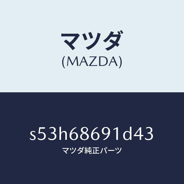 マツダ(MAZDA)マツト リヤー フロアー/マツダ純正部品/ボンゴ/S53H68691D43(S53H-68-691D4)