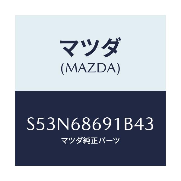 マツダ(MAZDA) マツト リヤーフロアー/ボンゴ/トリム/マツダ純正部品/S53N68691B43(S53N-68-691B4)