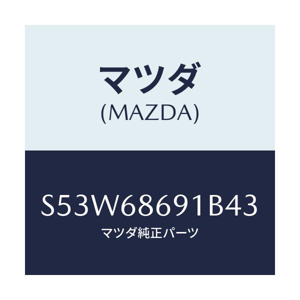 マツダ(MAZDA) マツト リヤーフロアー/ボンゴ/トリム/マツダ純正部品/S53W68691B43(S53W-68-691B4)