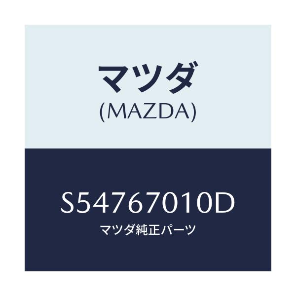 マツダ(MAZDA) ハーネス フロント/ボンゴ/ハーネス/マツダ純正部品/S54767010D(S547-67-010D)