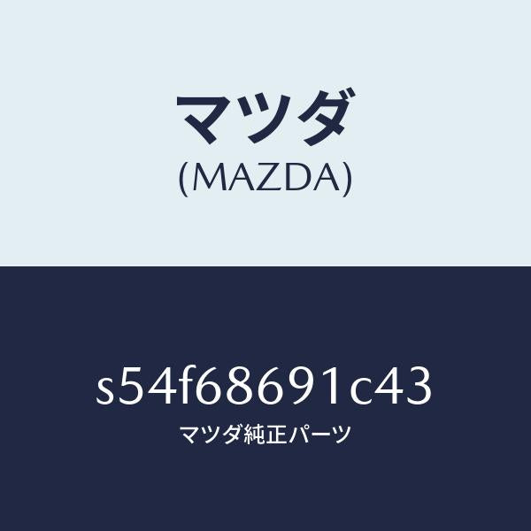 マツダ(MAZDA)マツト リヤー フロアー/マツダ純正部品/ボンゴ/S54F68691C43(S54F-68-691C4)