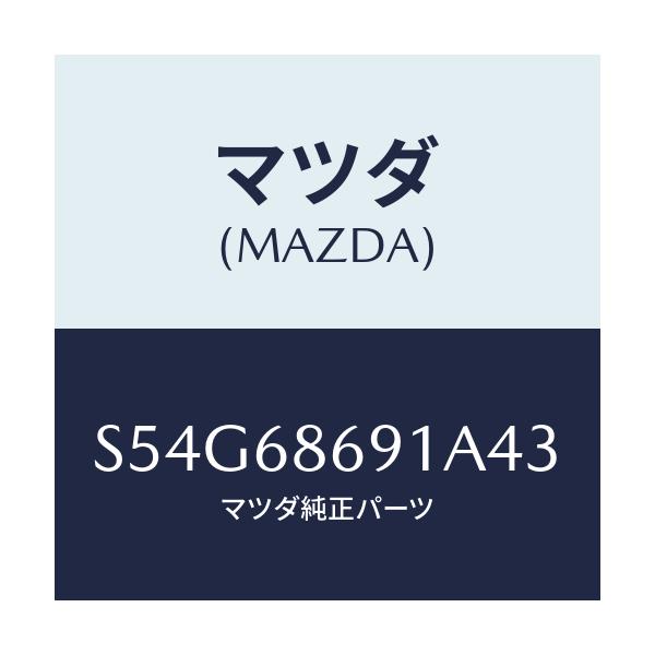 マツダ(MAZDA) マツト リヤーフロアー/ボンゴ/トリム/マツダ純正部品/S54G68691A43(S54G-68-691A4)