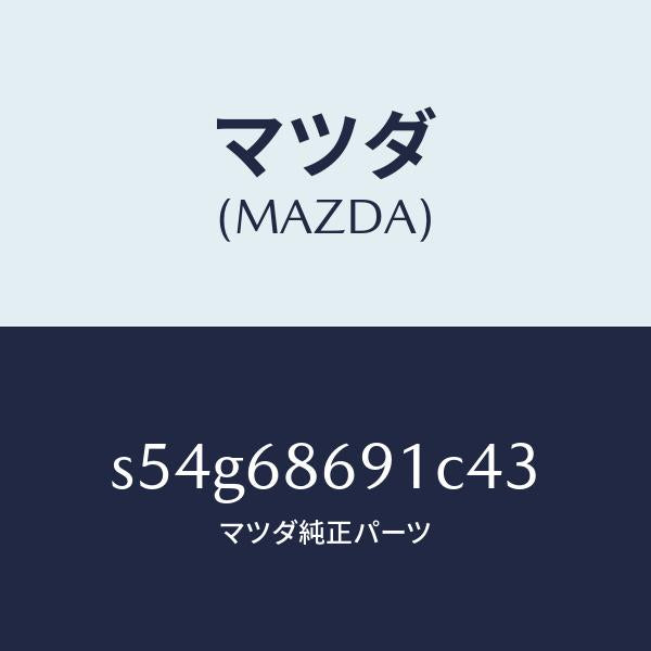 マツダ(MAZDA)マツト リヤー フロアー/マツダ純正部品/ボンゴ/S54G68691C43(S54G-68-691C4)