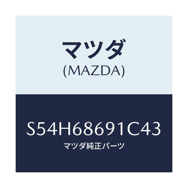 マツダ(MAZDA) マツト リヤーフロアー/ボンゴ/トリム/マツダ純正部品/S54H68691C43(S54H-68-691C4)