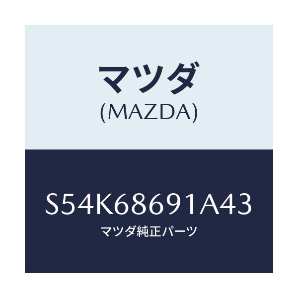マツダ(MAZDA) マツト リヤーフロアー/ボンゴ/トリム/マツダ純正部品/S54K68691A43(S54K-68-691A4)