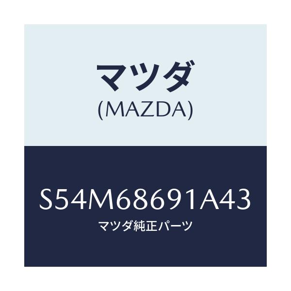 マツダ(MAZDA) マツト リヤーフロアー/ボンゴ/トリム/マツダ純正部品/S54M68691A43(S54M-68-691A4)