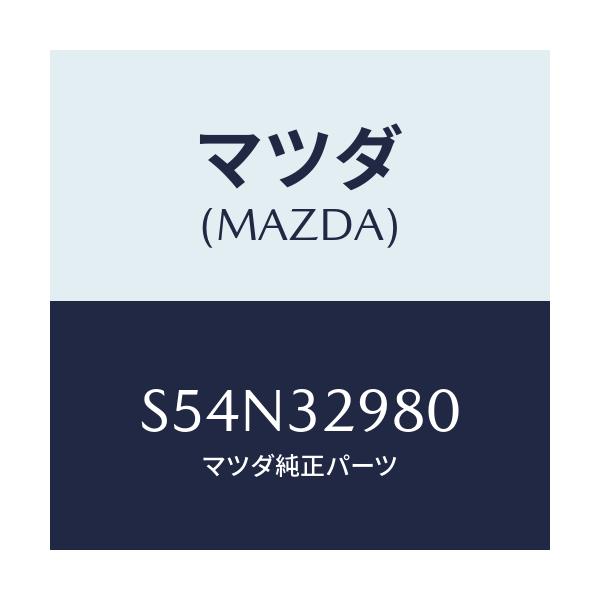 マツダ(MAZDA) ボス ステアリングホイール/ボンゴ/ハイブリッド関連/マツダ純正部品/S54N32980(S54N-32-980)