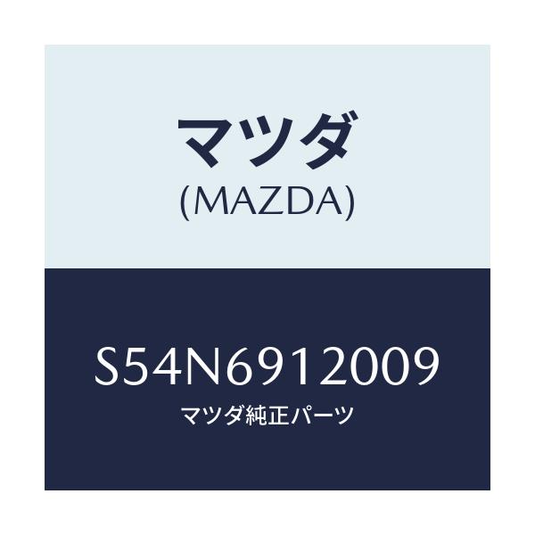 マツダ(MAZDA) ミラー(R) ドアー/ボンゴ/ドアーミラー/マツダ純正部品/S54N6912009(S54N-69-12009)