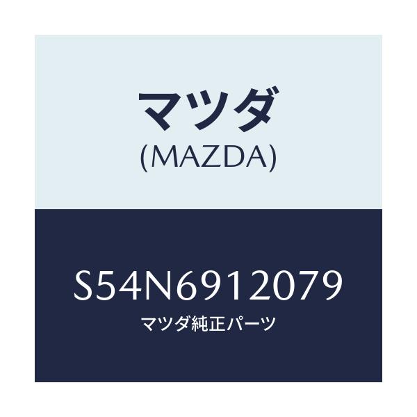 マツダ(MAZDA) ミラー(R) ドアー/ボンゴ/ドアーミラー/マツダ純正部品/S54N6912079(S54N-69-12079)