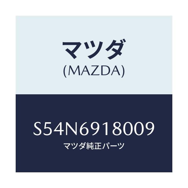 マツダ(MAZDA) ミラー(L) ドアー/ボンゴ/ドアーミラー/マツダ純正部品/S54N6918009(S54N-69-18009)