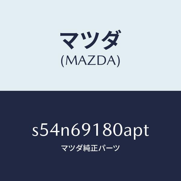 マツダ(MAZDA)ミラー(L) ドアー/マツダ純正部品/ボンゴ/ドアーミラー/S54N69180APT(S54N-69-180AP)