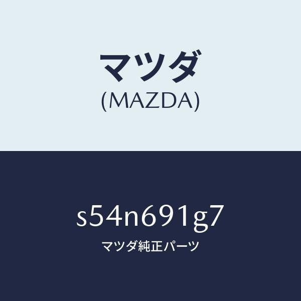 マツダ(MAZDA)ガラス & ホルダー(L) ミラー/マツダ純正部品/ボンゴ/ドアーミラー/S54N691G7(S54N-69-1G7)