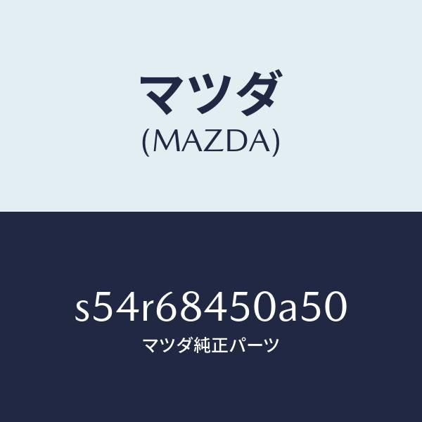 マツダ(MAZDA)トリム(L) ドアー/マツダ純正部品/ボンゴ/S54R68450A50(S54R-68-450A5)