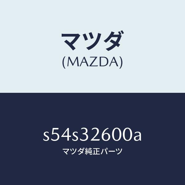 マツダ(MAZDA)ポンプ ベーン/マツダ純正部品/ボンゴ/ハイブリッド関連/S54S32600A(S54S-32-600A)
