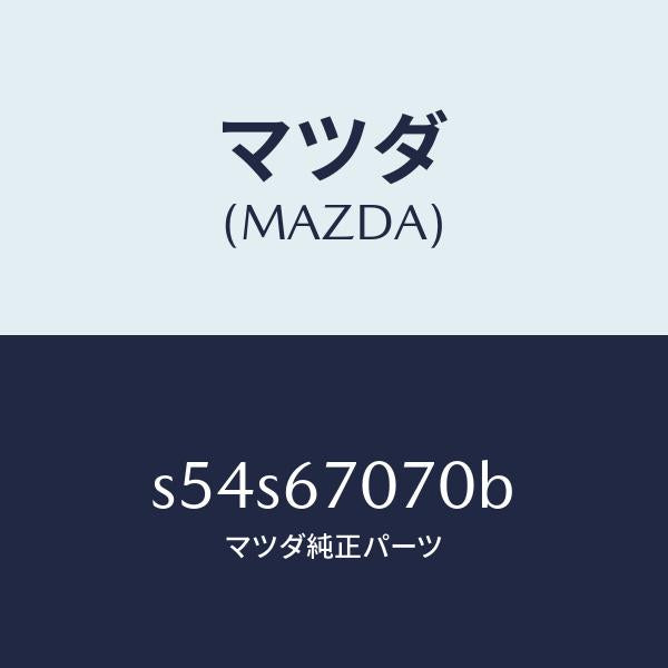 マツダ(MAZDA)ハーネス エンジン/マツダ純正部品/ボンゴ/S54S67070B(S54S-67-070B)