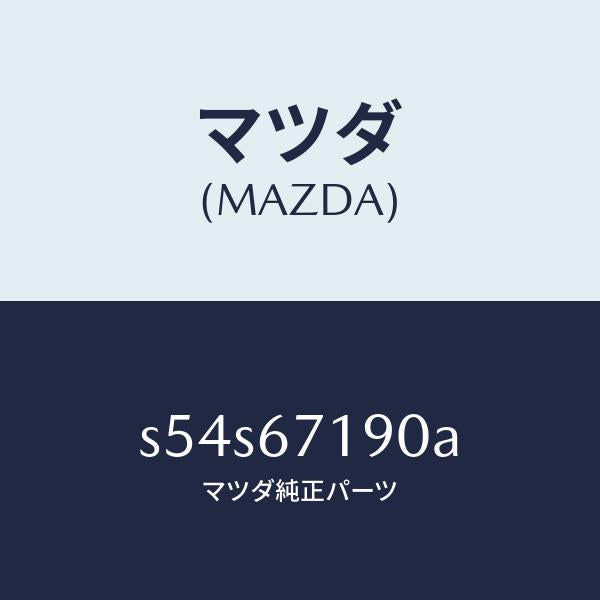 マツダ(MAZDA)ハーネス ドライバーサイト ドアー/マツダ純正部品/ボンゴ/S54S67190A(S54S-67-190A)