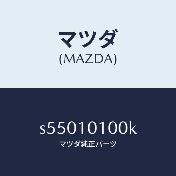 マツダ(MAZDA)ヘツド シリンダー/マツダ純正部品/ボンゴ/シリンダー/S55010100K(S550-10-100K)