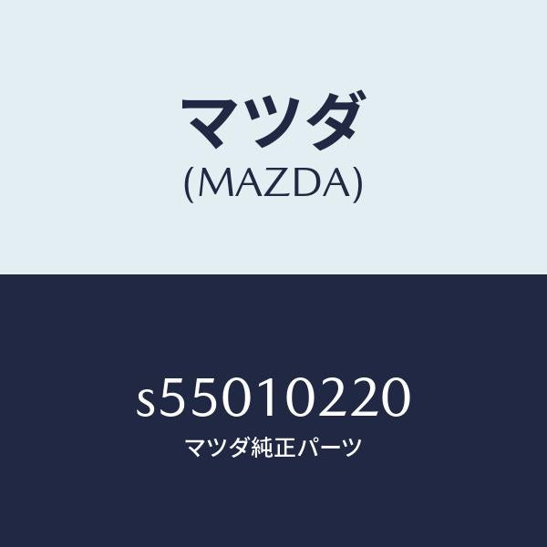 マツダ(MAZDA)カバー シリンダーヘツド/マツダ純正部品/ボンゴ/シリンダー/S55010220(S550-10-220)