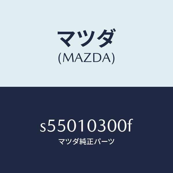 マツダ(MAZDA)ブロツク シリンダー/マツダ純正部品/ボンゴ/シリンダー/S55010300F(S550-10-300F)