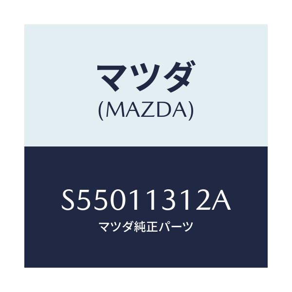マツダ(MAZDA) シール オイル/ボンゴ/シャフト/マツダ純正部品/S55011312A(S550-11-312A)